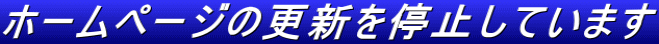 ホームページの更新を停止しています