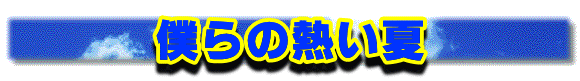 僕らの熱い夏